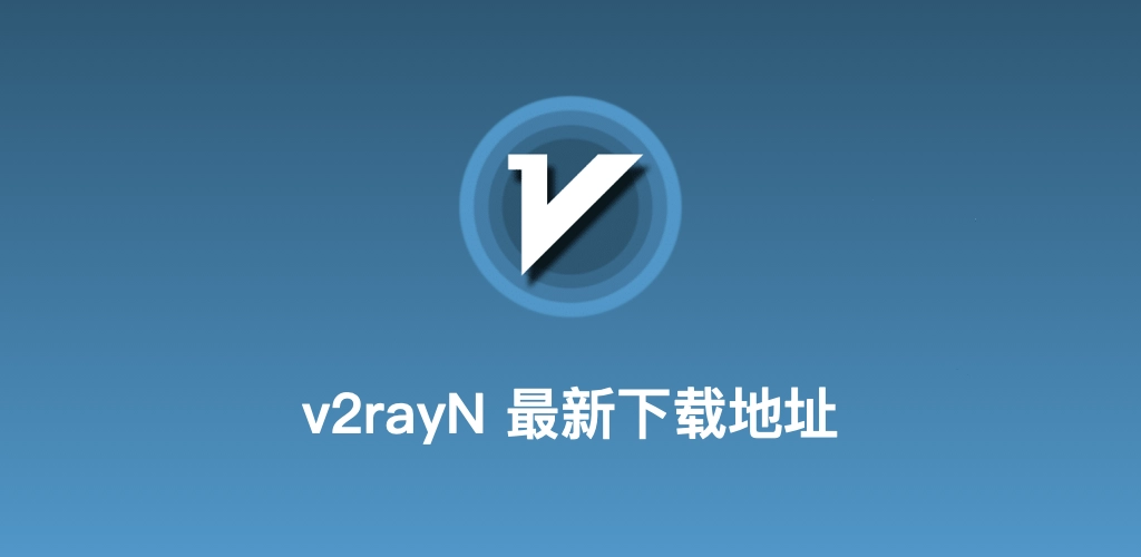 v2rayN客户端平台选择器